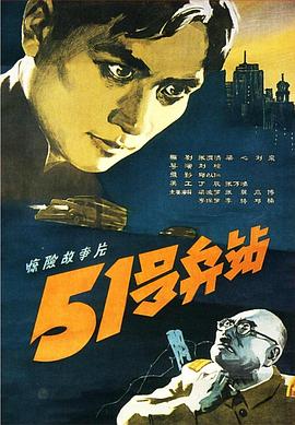 51號(hào)兵站[電影解說(shuō)]