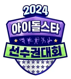 2024 中秋特輯 偶像明星運動會